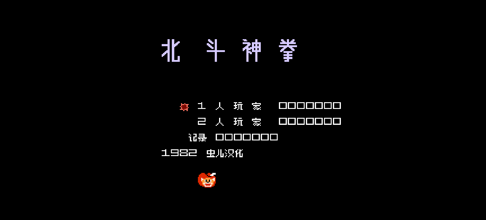 北斗神拳(简)[虫儿](JP)[ACT](0.5Mb)